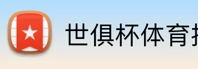 世俱杯体育投注 Logo